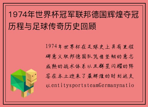 1974年世界杯冠军联邦德国辉煌夺冠历程与足球传奇历史回顾