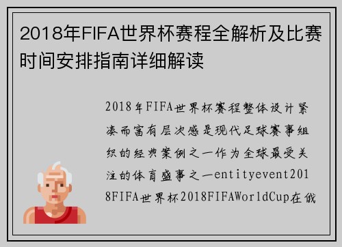2018年FIFA世界杯赛程全解析及比赛时间安排指南详细解读 2018年FIFA世界杯赛程全解析及比赛时间安排指南详细解读