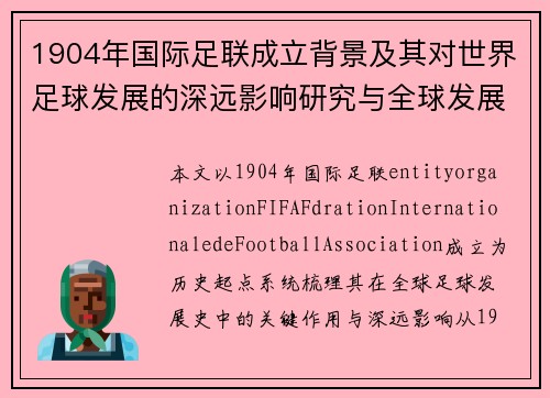 1904年国际足联成立背景及其对世界足球发展的深远影响研究与全球发展史