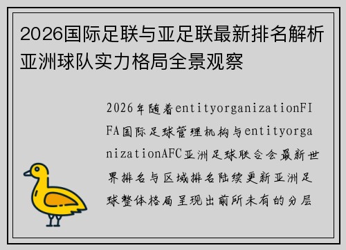 2026国际足联与亚足联最新排名解析亚洲球队实力格局全景观察