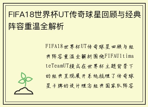 FIFA18世界杯UT传奇球星回顾与经典阵容重温全解析 FIFA18世界杯UT传奇球星回顾与经典阵容重温全解析